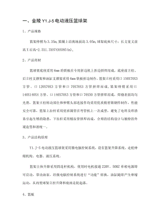 金陵YLJ-5电动液压篮球架.docx