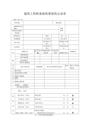 建筑工程桩基础质量验收记录表.docx