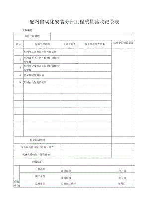 配网自动化安装分部工程质量验收记录表.docx