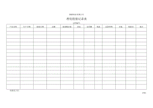 理化检验记录表.docx