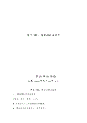 棉工作服、棉背心技术规范.docx
