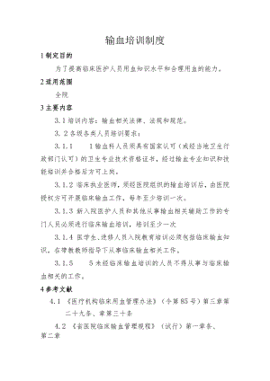 输血培训制度.docx