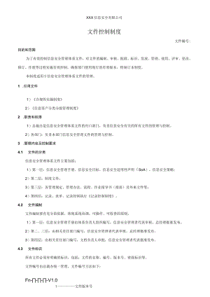 文件控制制度.docx