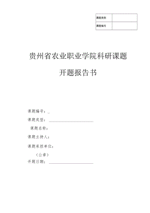 贵州省农业职业学院科研课题开题报告书.docx