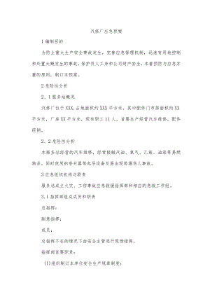 汽修厂应急预案.docx