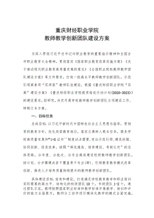 重庆财经职业学院教师教学创新团队建设方案.docx