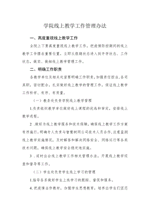 学院线上教学工作管理办法.docx