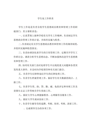 学生处工作职责.docx