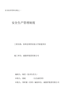 安全技术资料台帐之一安全生产管理制度.docx