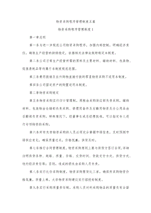 物资采购程序管理制度五篇.docx