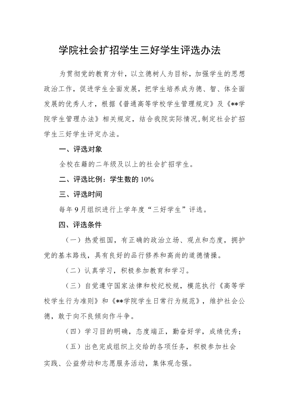 学院社会扩招学生三好学生评选办法.docx_第1页