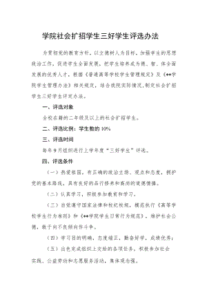 学院社会扩招学生三好学生评选办法.docx