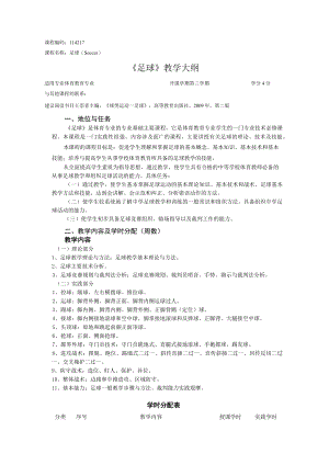 课程编码114217《足球》教学大纲.docx