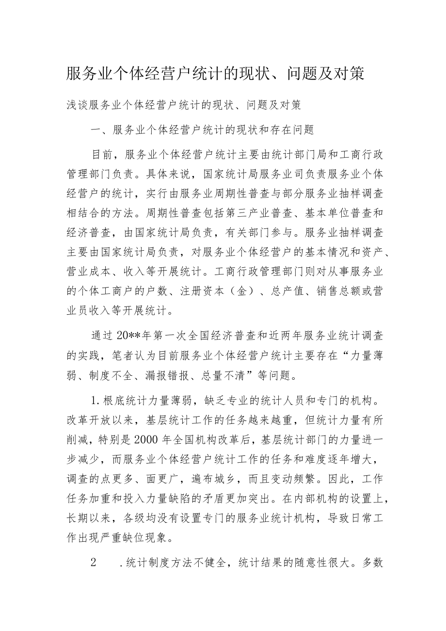 服务业个体经营户统计的现状、问题及对策.docx_第1页