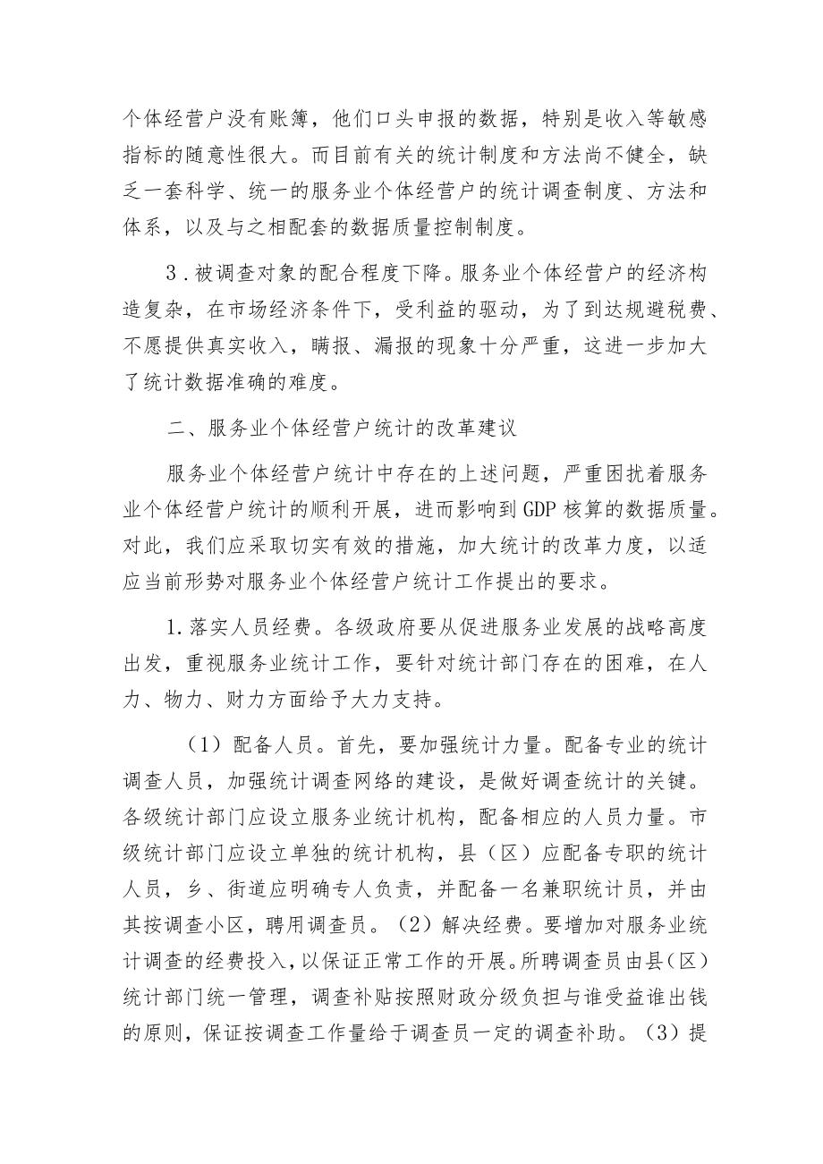 服务业个体经营户统计的现状、问题及对策.docx_第2页