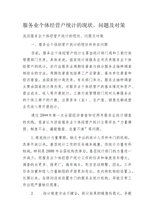 服务业个体经营户统计的现状、问题及对策.docx