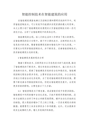 智能控制技术在智能建筑的应用.docx