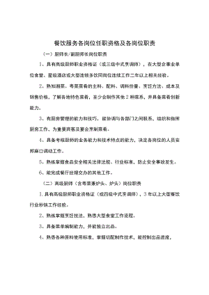餐饮服务各岗位任职资格及各岗位职责.docx