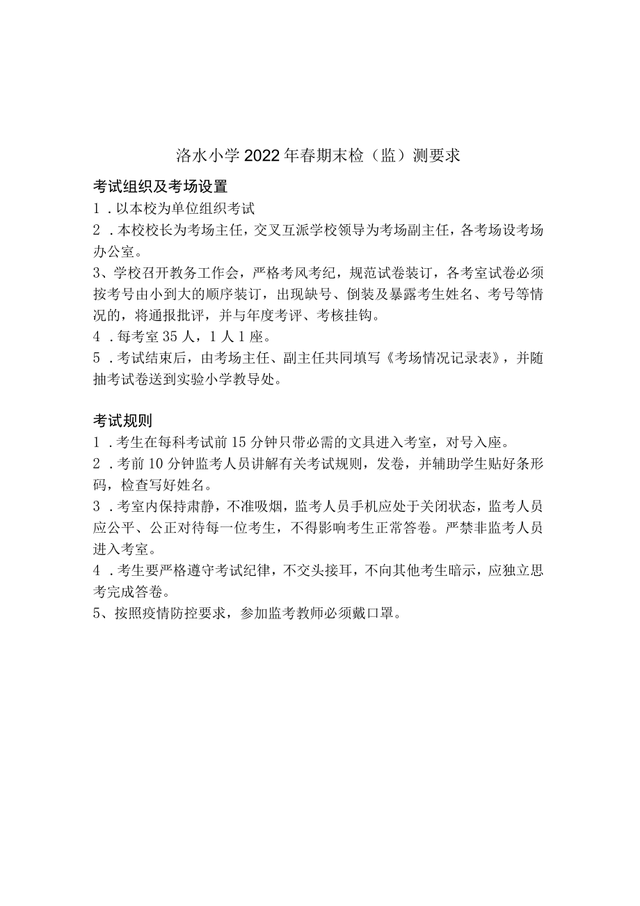 洛水小学2022年春期末检监测要求.docx_第1页
