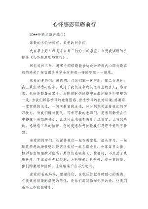 心怀感恩 砥砺前行.docx