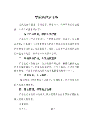 学院商户承诺书.docx