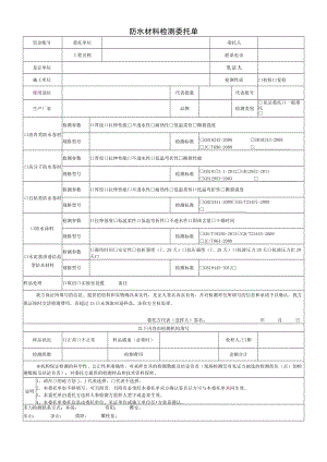 防水材料检测委托单.docx