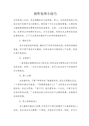 接听 处理小技巧.docx