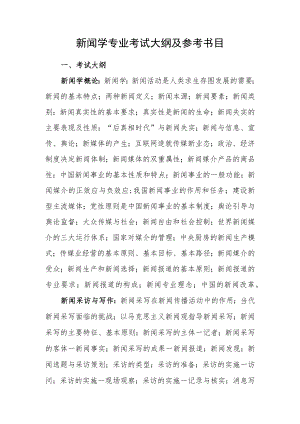 新闻学专业考试大纲及参考书目.docx