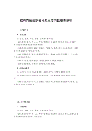 招聘岗位任职资格及主要岗位职责说明.docx