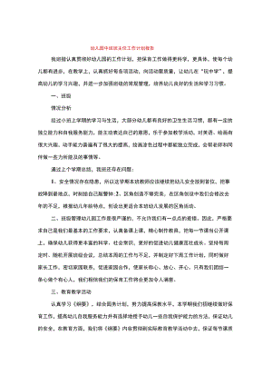 幼儿园中班班主任工作计划报告(3篇).docx