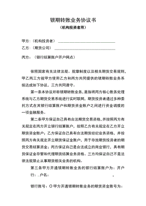 银期转账业务协议书.docx