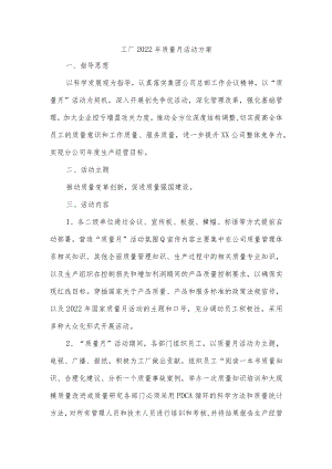 工厂2022年质量月活动方案.docx