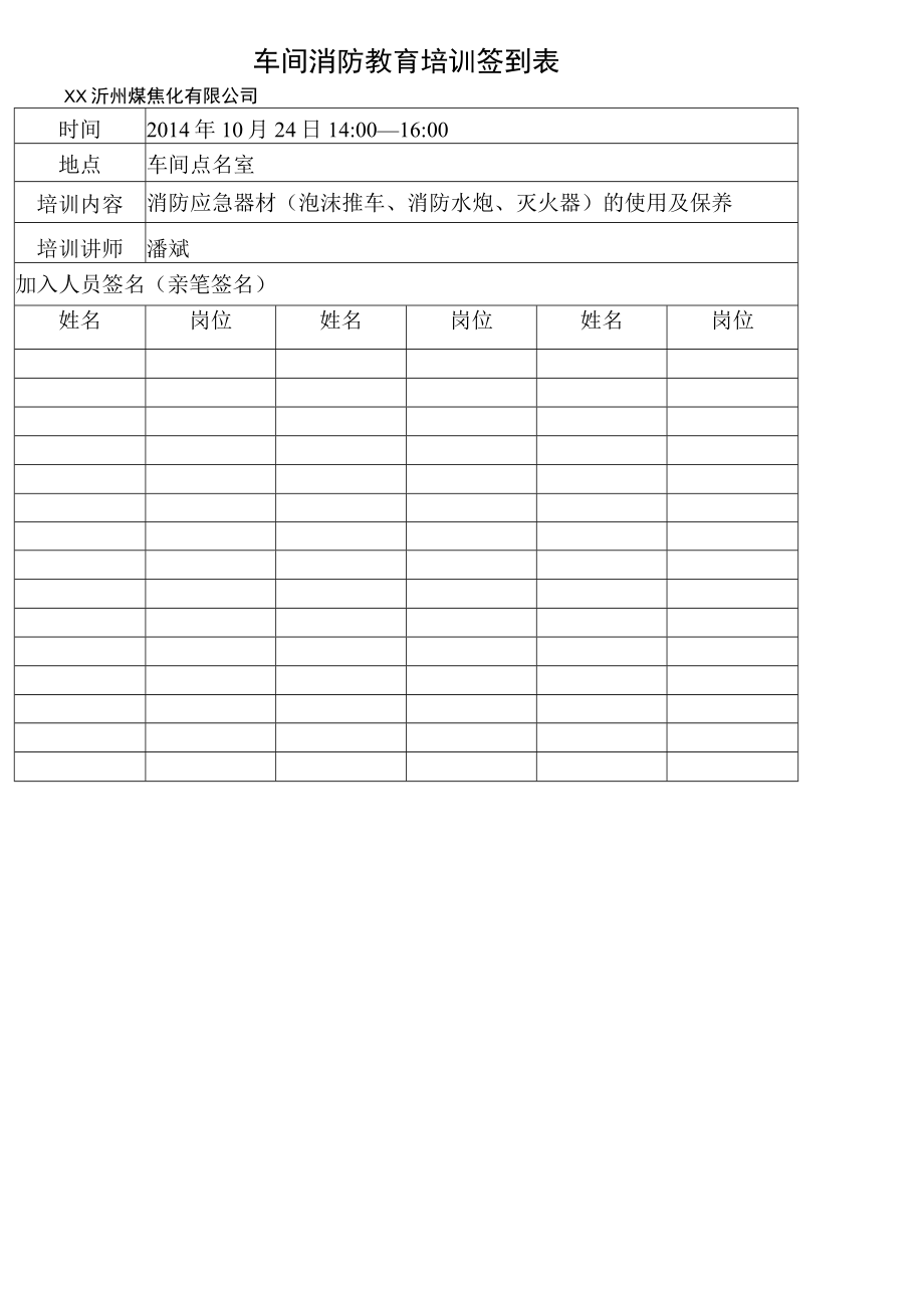 车间消防教育培训签到表（样表36）.docx_第1页