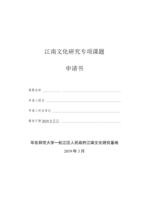 江南文化研究专项课题申请书.docx