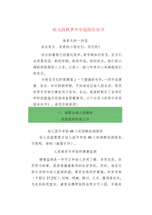 幼儿园秋季开学返园告知书.docx