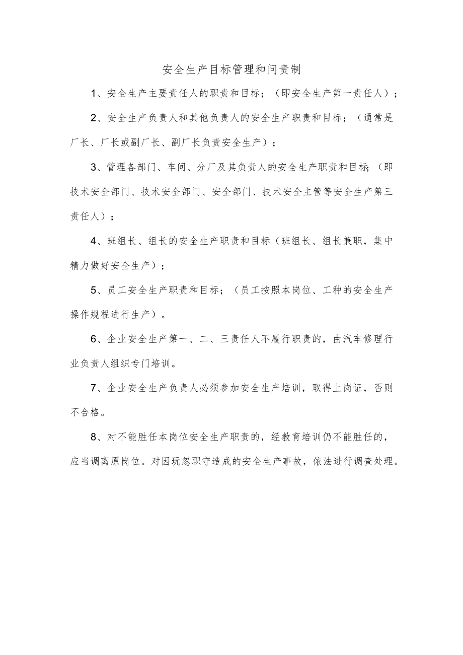 安全生产目标管理和问责制.docx_第1页