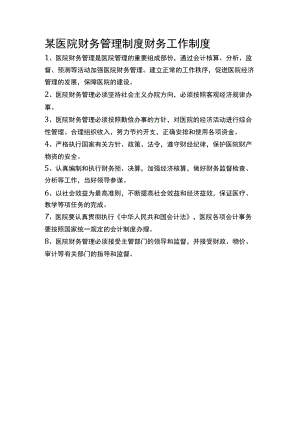 某医院财务管理制度财务工作制度.docx