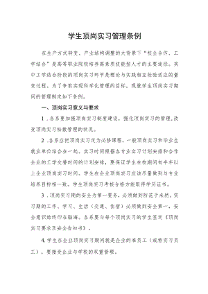 学生顶岗实习管理条例.docx