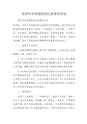 春季开学疫情防控注意事项告知.docx