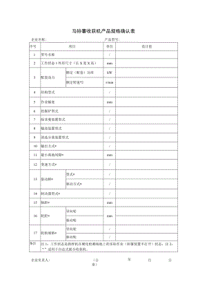 马铃薯收获机产品规格确认表.docx