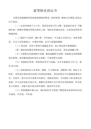 新型肺炎倡议书.docx