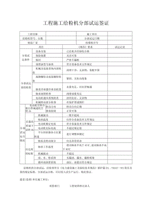 工程施工给粉机分部试运签证.docx