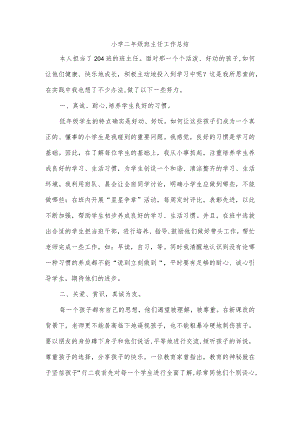 小学二年级班主任工作总结.docx