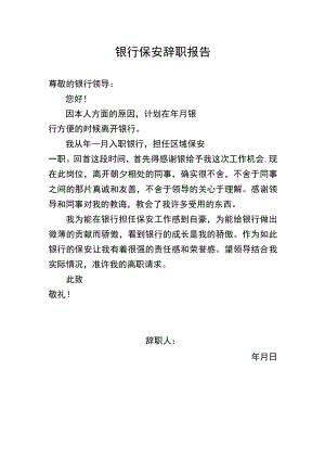 银行保安辞职报告.docx