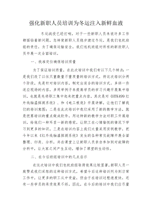 强化新职人员培训 为冬运注入新鲜血液.docx