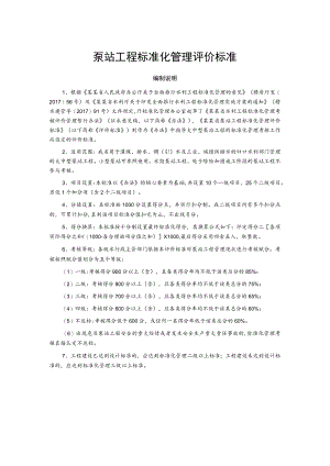 泵站工程标准化管理评价标准.docx