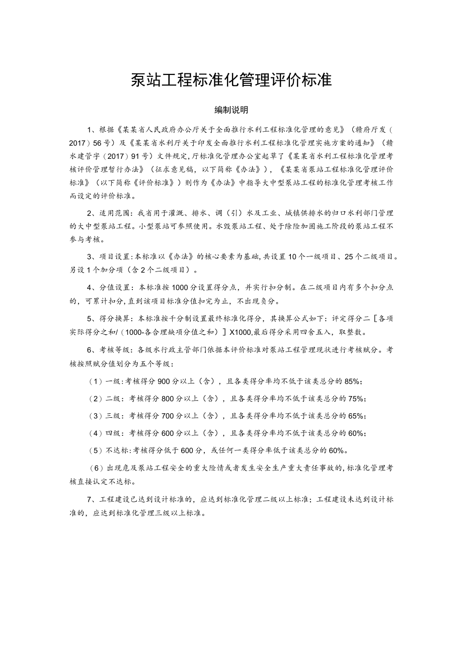 泵站工程标准化管理评价标准.docx_第1页