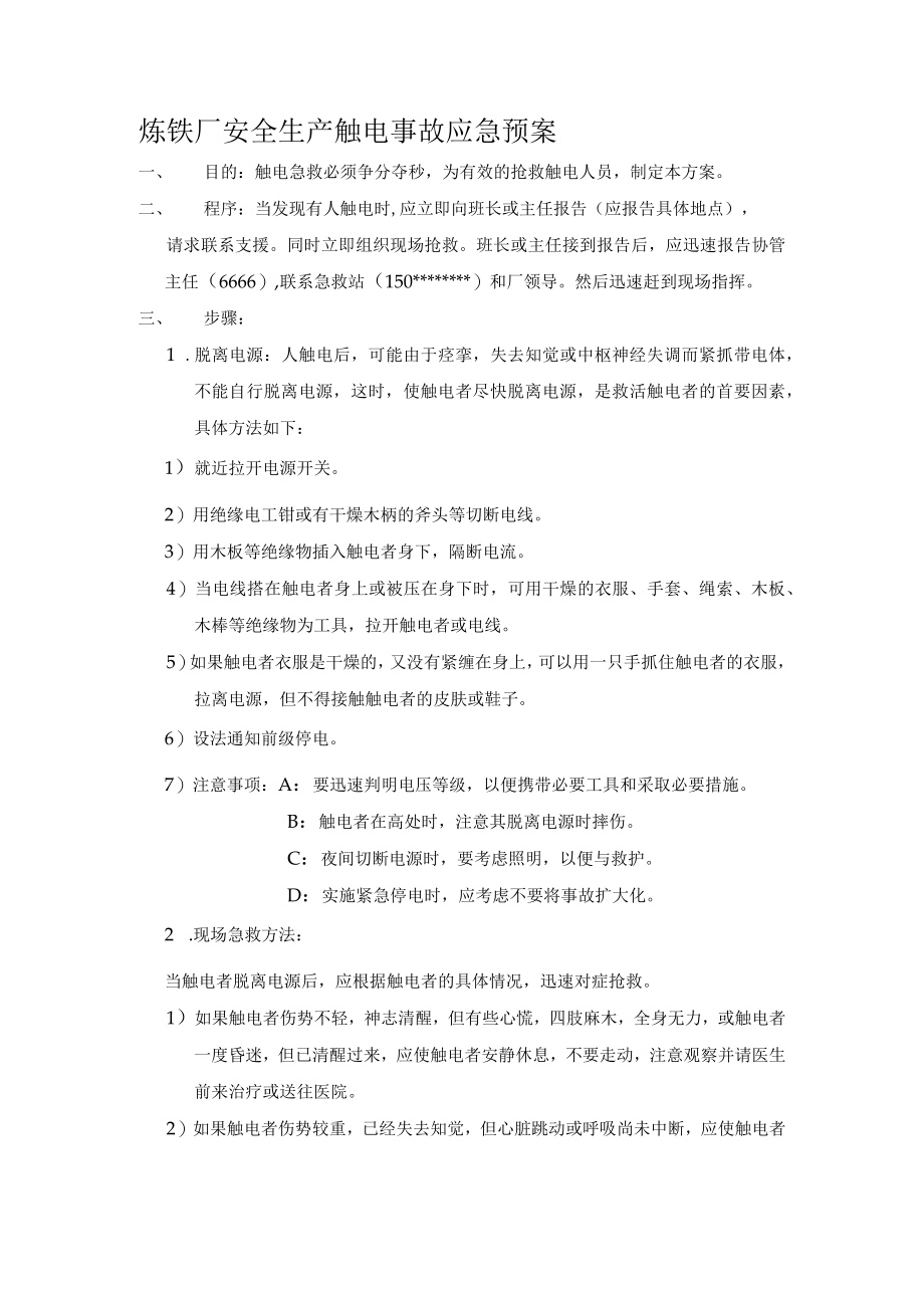 炼铁厂安全生产触电事故应急预案.docx_第1页