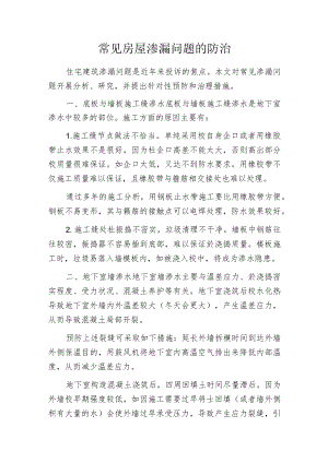 常见房屋渗漏问题的防治.docx