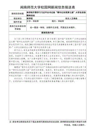 闽南师范大学校园网新闻信息报送表.docx